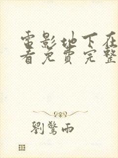 电影地下在线观看免费完整版高清