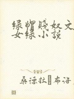 绿帽贱奴文高h女绿小说