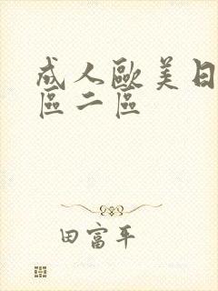 成人欧美日韩一区二区封面