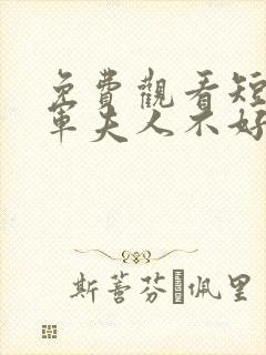 免费观看短剧将军夫人不好惹