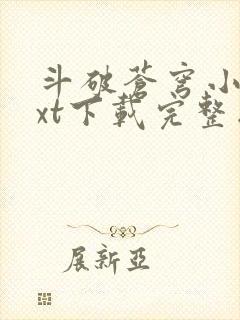 斗破苍穹小说txt下载完整版