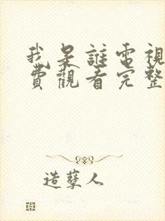 我是谁电视剧免费观看完整版高清封面