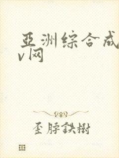 亚洲综合成人av网