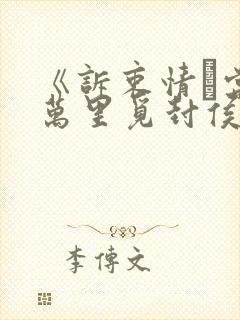 《诉衷情·当年万里觅封侯》