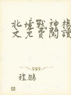 北境战神杨辰全文免费阅读