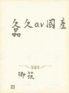 久久av国产精品