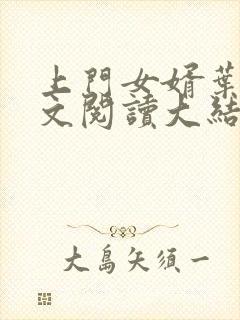 上门女婿叶辰全文阅读大结局更新