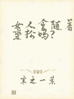 女人会随着年纪变松吗?