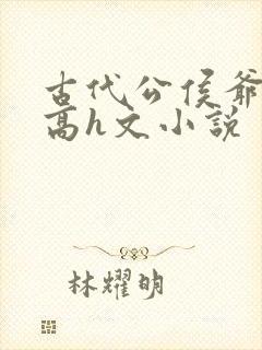 古代公侯爷媳淫高h文小说封面