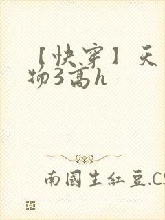 【快穿】天生尤物3高h