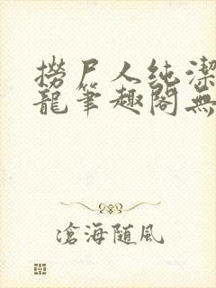 捞尸人纯洁滴小龙笔趣阁无弹窗最新章节阅