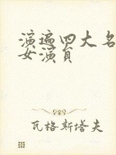 演遍四大名著的女演员