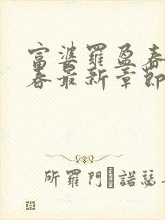 富婆罗盈春罗媛春最新章节更新时间