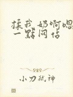 揉我奶啊嗯再骚一点网站封面