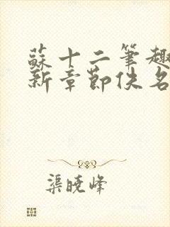 苏十二笔趣阁最新章节佚名封面