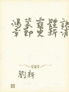 鸿蒙霸体诀最新章节更新消息