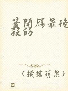 萧开雁最后被谁杀的