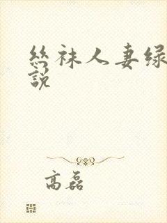 丝袜人妻绿帽小说