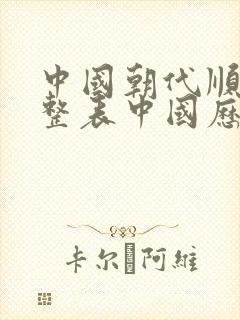 中国朝代顺序完整表中国历史朝代顺序表