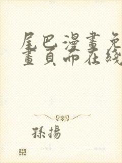 尾巴漫画免费漫画页面在线看漫