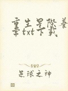 重生星际养娃日常txt下载封面