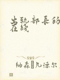 出轨部长的人妻在线封面