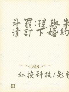 斗罗:从与朱竹清订下婚约开始 全本