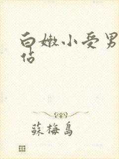 白嫩小受男同网站