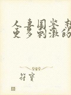 人妻图鉴 想要更多刺激的26岁出轨人妻