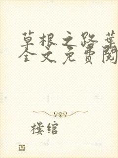 草根之路叶泽涛全文免费阅读笔趣阁