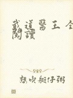 武道医王 全文阅读