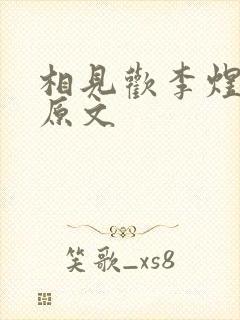 相见欢李煜诗词原文