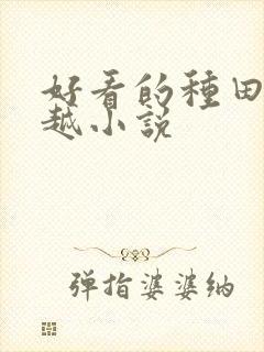 好看的种田文穿越小说