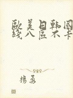 欧美日韩国产在线八区不卡封面