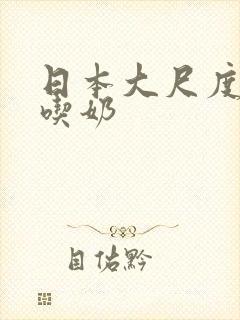 日本大尺度床戏吃奶封面