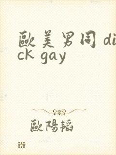 欧美男同 dick gay封面