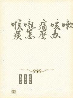 喉咙痛咳嗽有黄痰怎么办