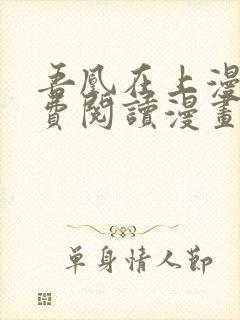 吾凰在上漫画免费阅读漫画下拉式封面