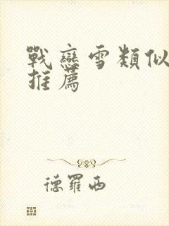 战恋雪类似小说推荐