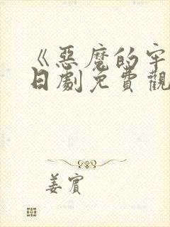 《恶魔的牢笼》日剧免费观看