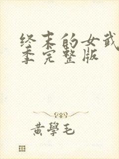 终末的女武神3季完整版