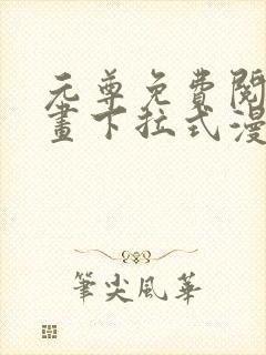 元尊免费阅读漫画下拉式漫画