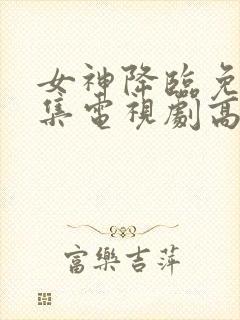 女神降临免费全集电视剧高清封面