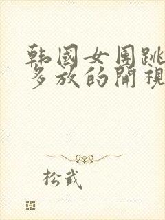 韩国女团跳舞有多放的开视频