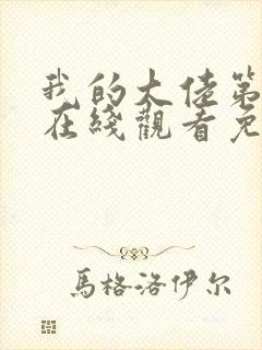 我的大佬第一季在线观看免费高清