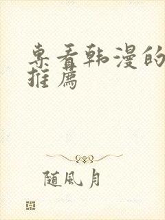 专看韩漫的软件推荐封面