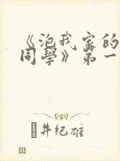 《泡我家的黑田同学》第一季免费动封面