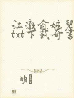 江澈俞婉儿小说txt下载奇书网