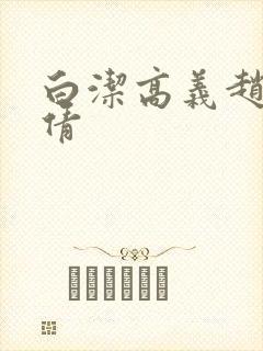 白洁高义赵敏孙倩