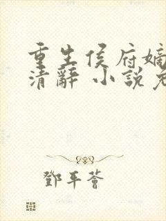 重生侯府嫡女沈清辞 小说免费阅读